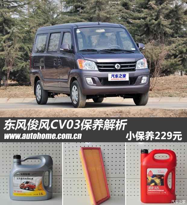 小保养229元 东风俊风cv03保养解析