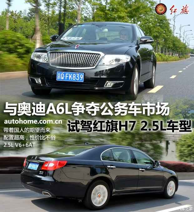 与奥迪a6l争夺公务车市场 试驾红旗h7