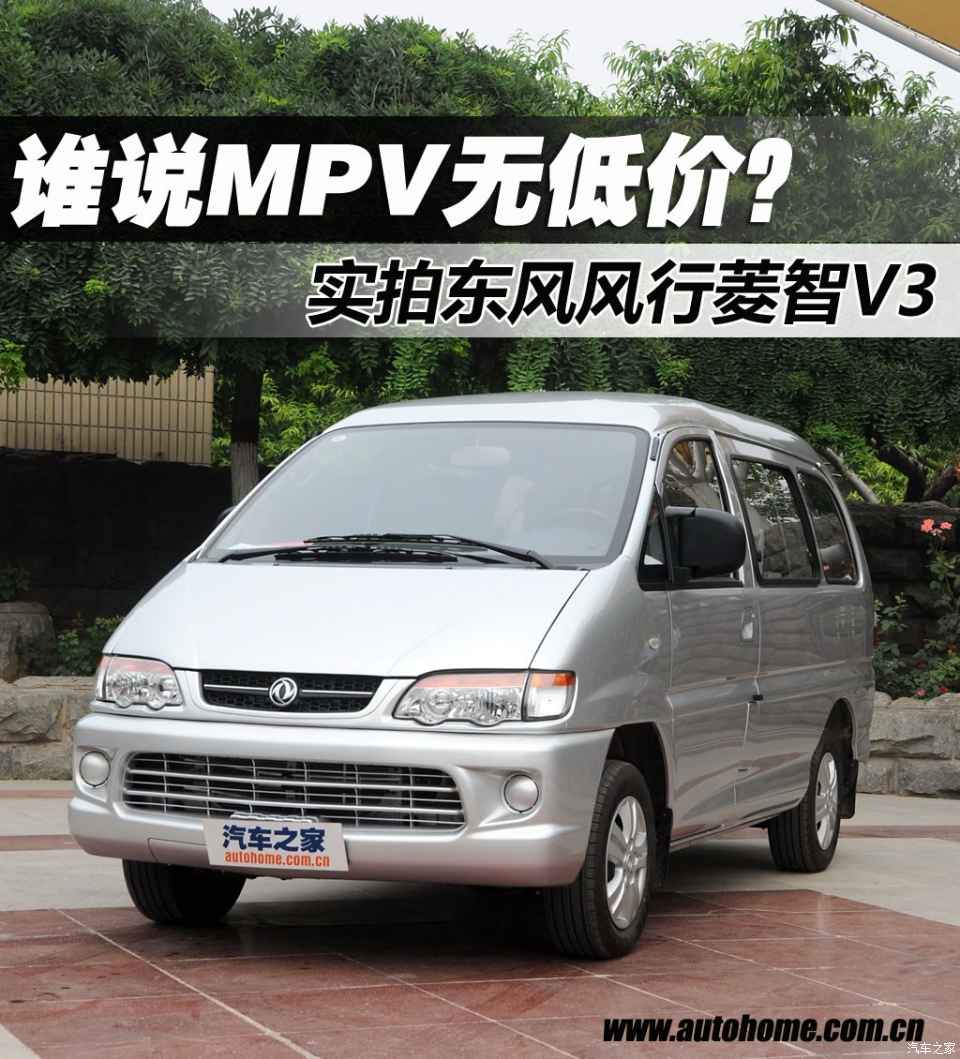 【图】谁说mpv无低价 实拍东风风行菱智v3_汽车之家