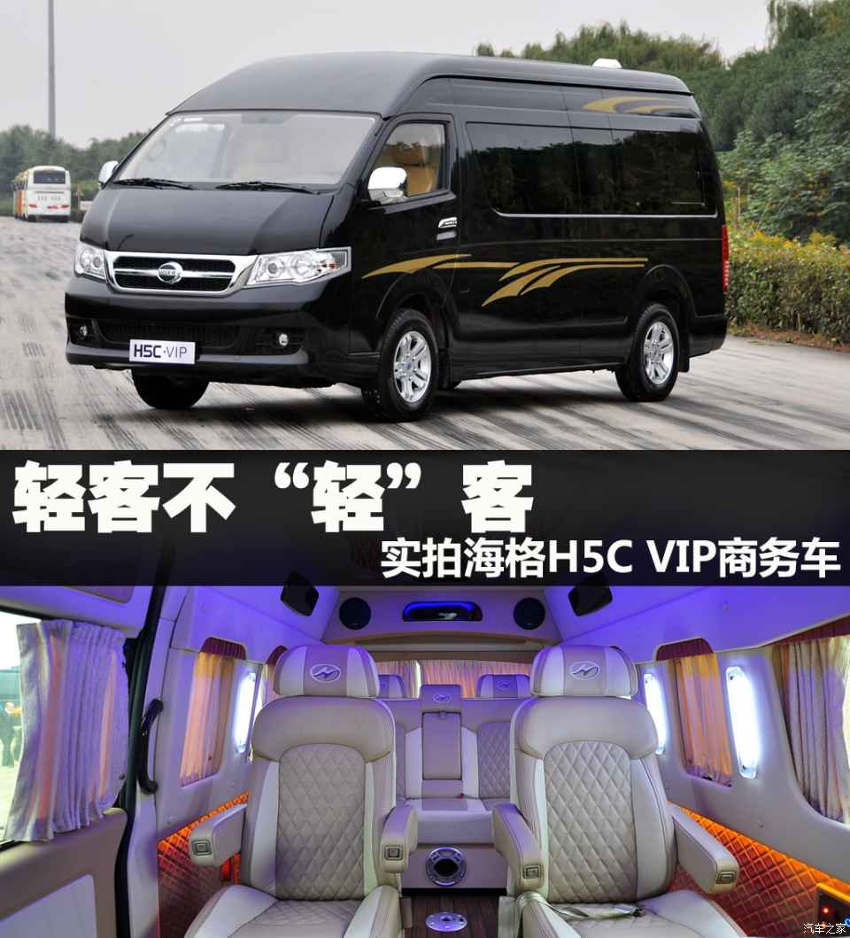 轻客不"轻"客 实拍海格h5c vip商务车