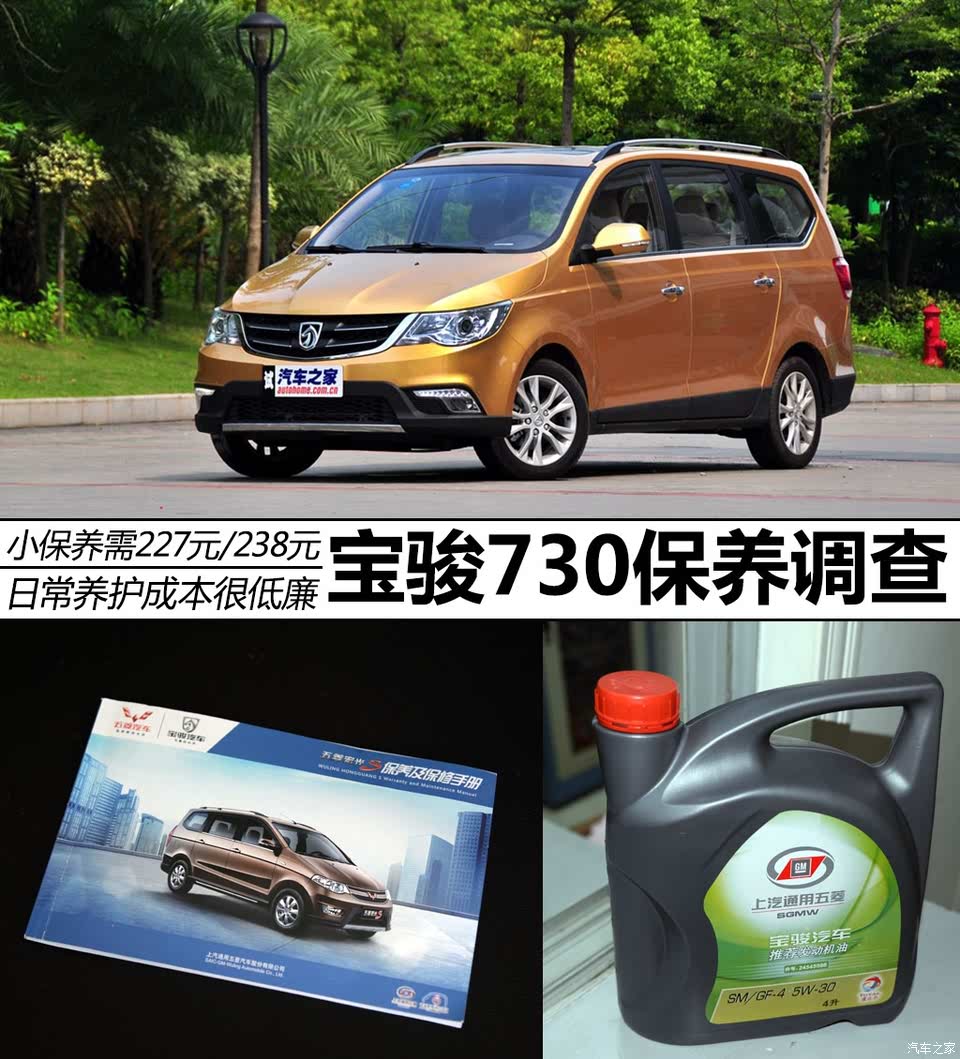 小保养需227元238元宝骏730保养调查