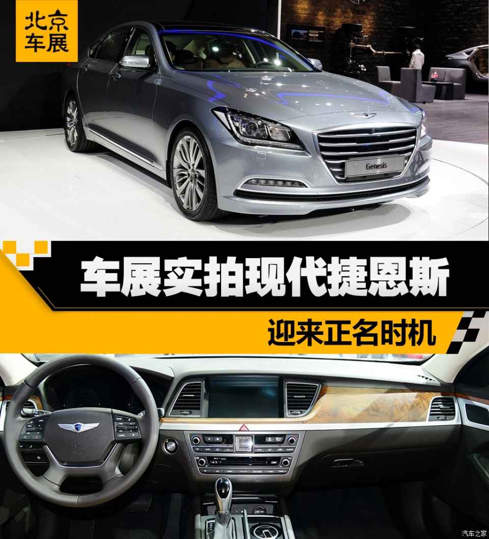 【图】迎来正名时机 北京车展实拍现代捷恩斯_汽车之家