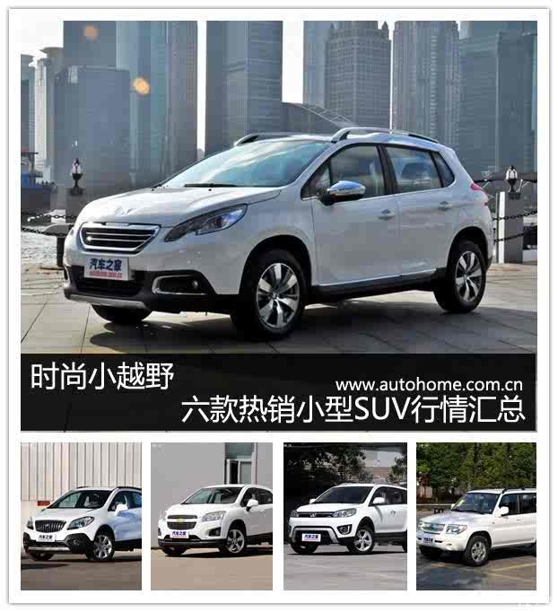 【图】时尚小越野 六款热销小型suv行情汇总_汽车之家
