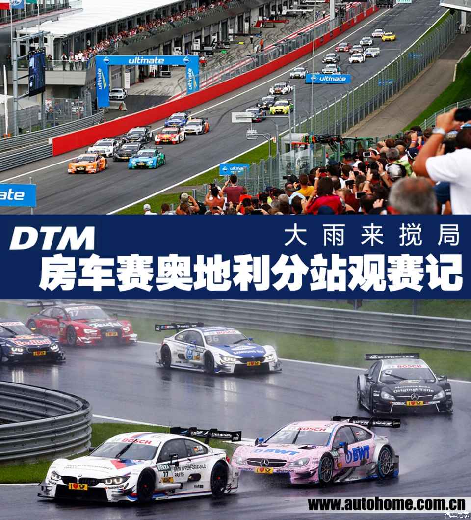 【图】大雨来搅局 dtm房车赛奥地利分站观赛记_汽车之家