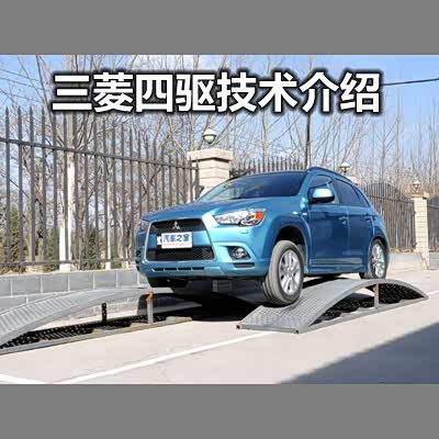 图 玩转四驱 18 三菱四驱技术详细讲解 汽车之家