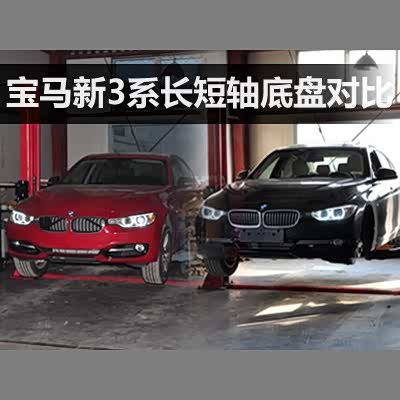 汽车之家 Bmw新3系长 短轴底盘pk 汽车 原创 汽车报价 汽车评测 汽车试驾 买车网