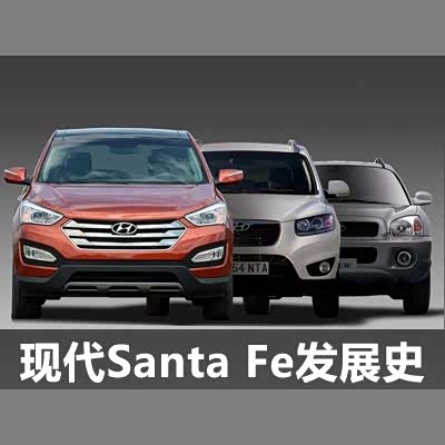图 新胜达的前世今生现代santa Fe发展史 汽车之家