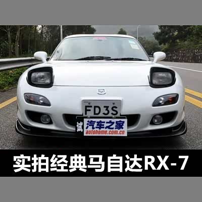 图 坚持已不在 活在硬盘里的马自达rx 7 汽车之家