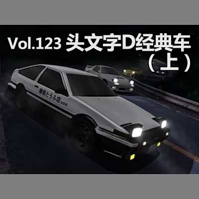 图 周末改装集锦第123期 头文字d 经典车 汽车之家