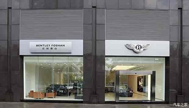 汽车之家|宾利佛山已经盛大开业!