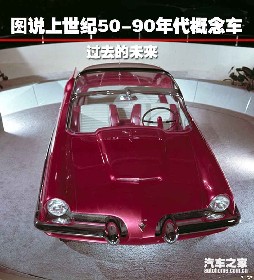 图 过去的未来图说上世纪50 90年代概念车 汽车之家