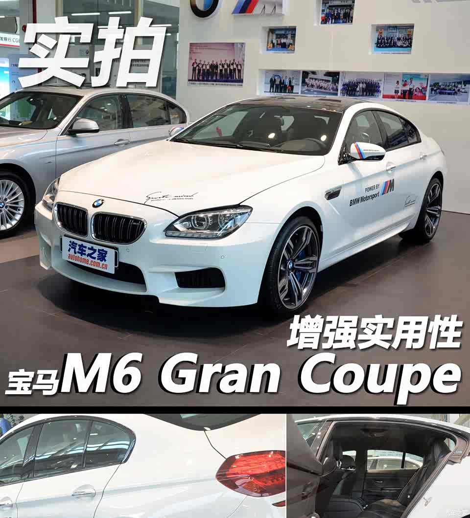 图 增强实用性实拍宝马m6 Gran Coupe 汽车之家