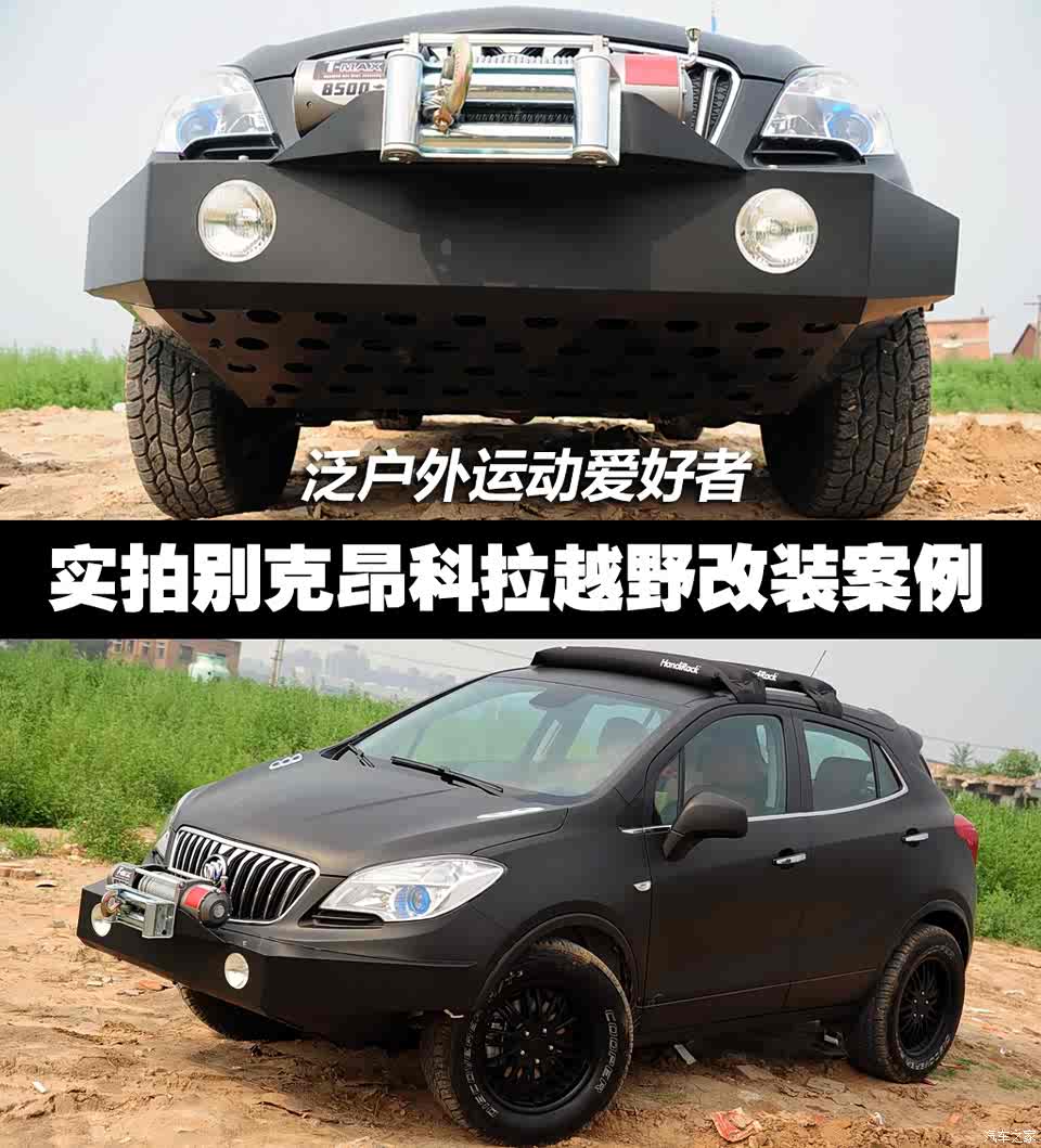 【图】泛户外运动爱好者 昂科拉越野改装案例_汽车之家
