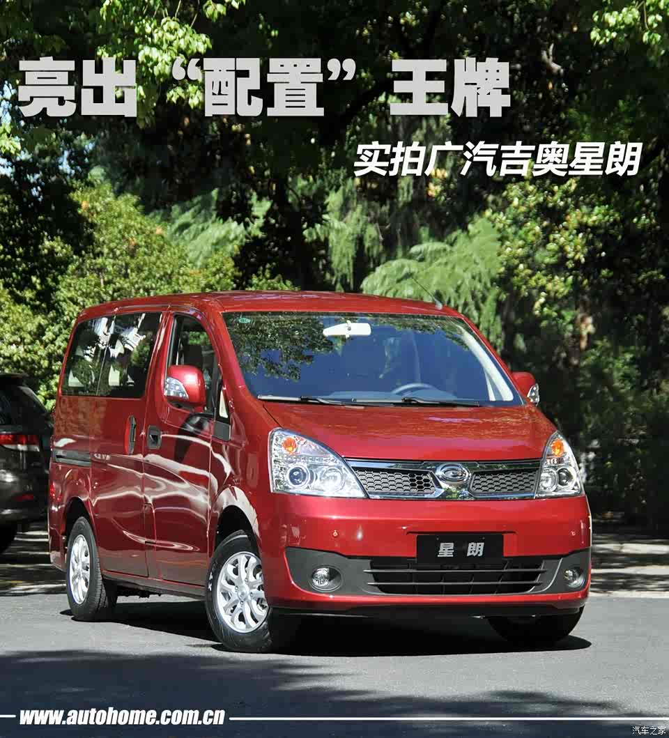 【图】亮出"配置"王牌 实拍广汽吉奥星朗_汽车之家