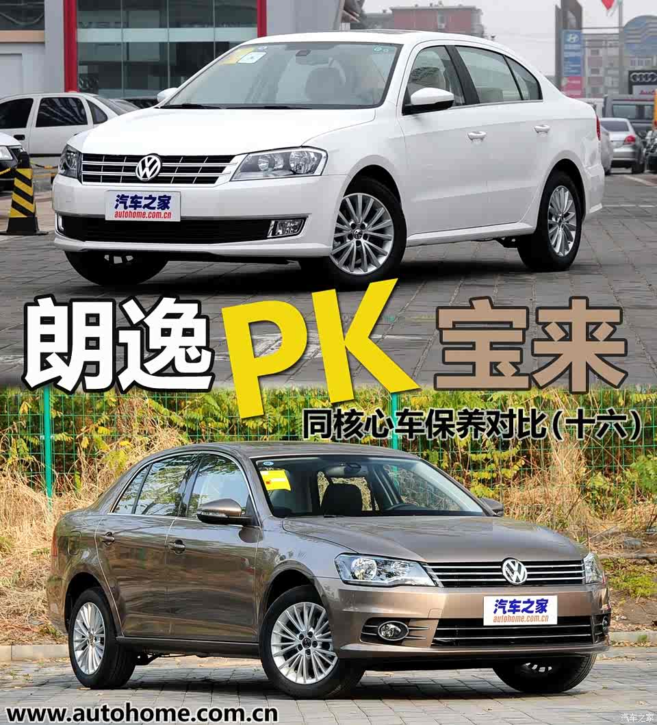 同核心车型保养pk大众朗逸对比宝来