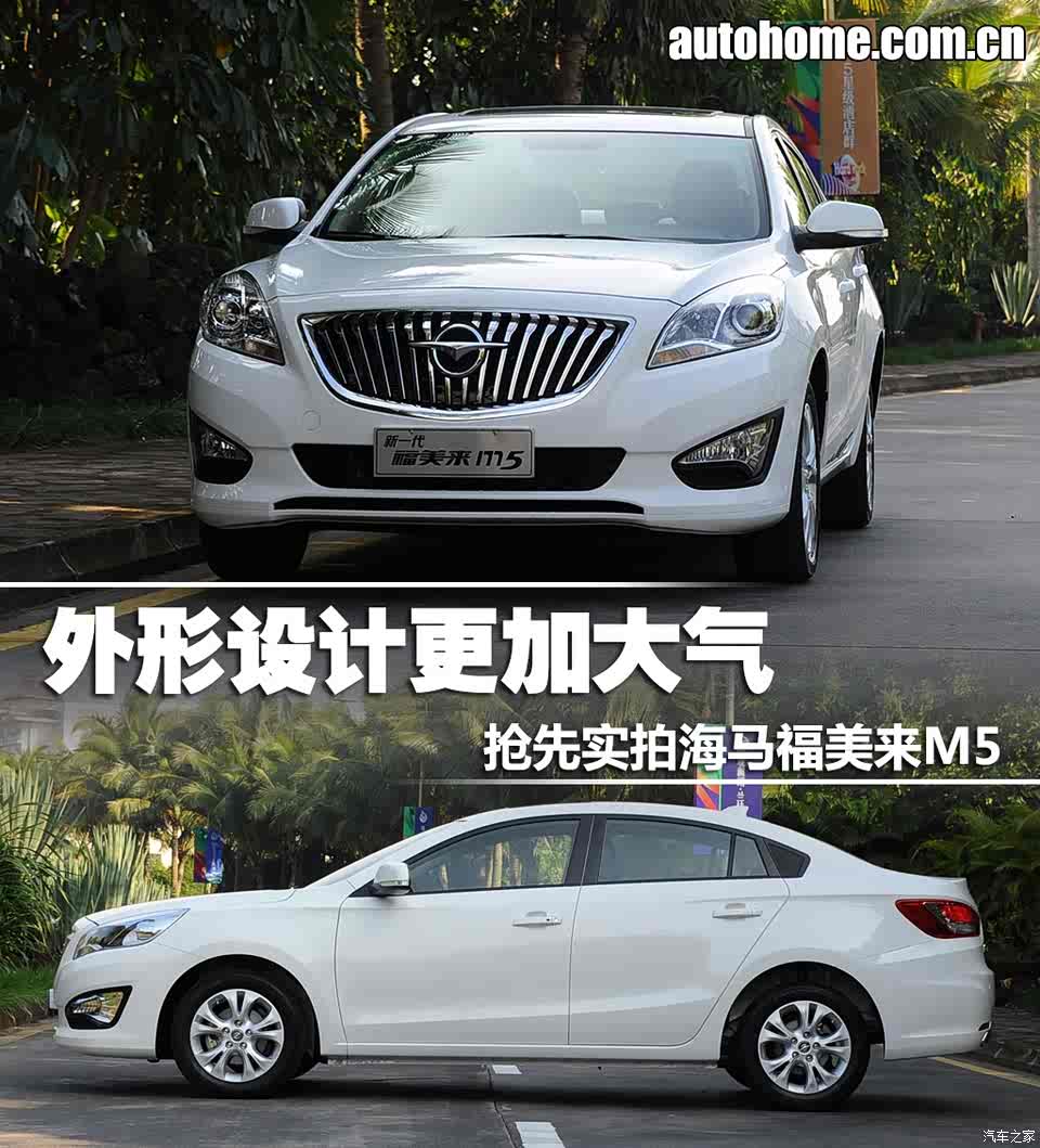 【图】外观更加大气 抢先实拍海马福美来m5_汽车之家