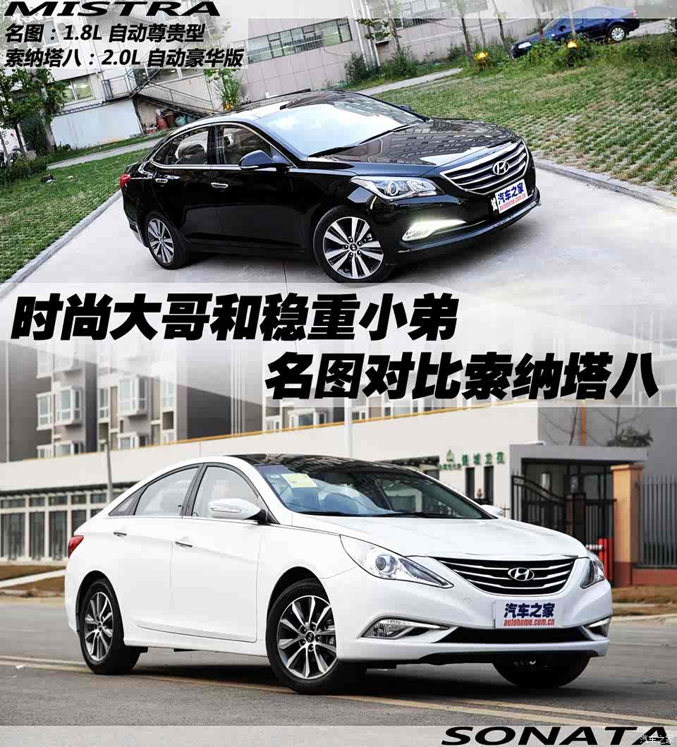 【图】家务事:名图pk索纳塔八_汽车之家