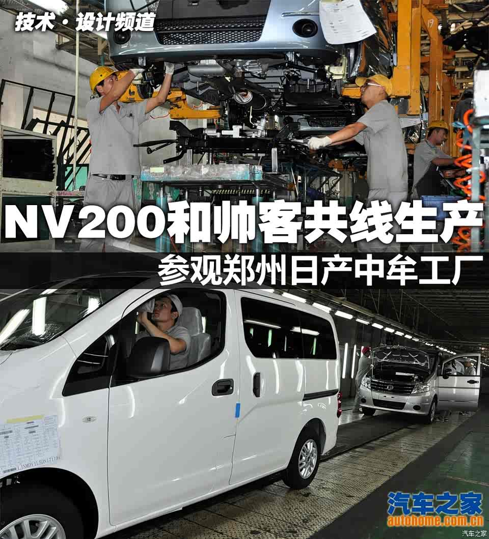 图 Nv0和帅客共线参观郑州日产中牟工厂 汽车之家 图 Nv0和帅客共线参观郑州日产中牟工厂 汽车之家