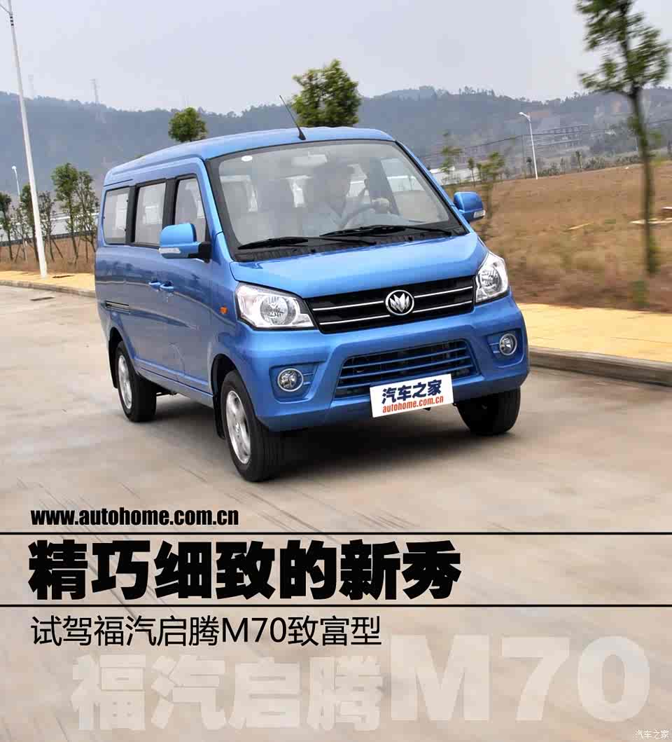 精巧细致的新秀试驾福汽启腾m70致富型