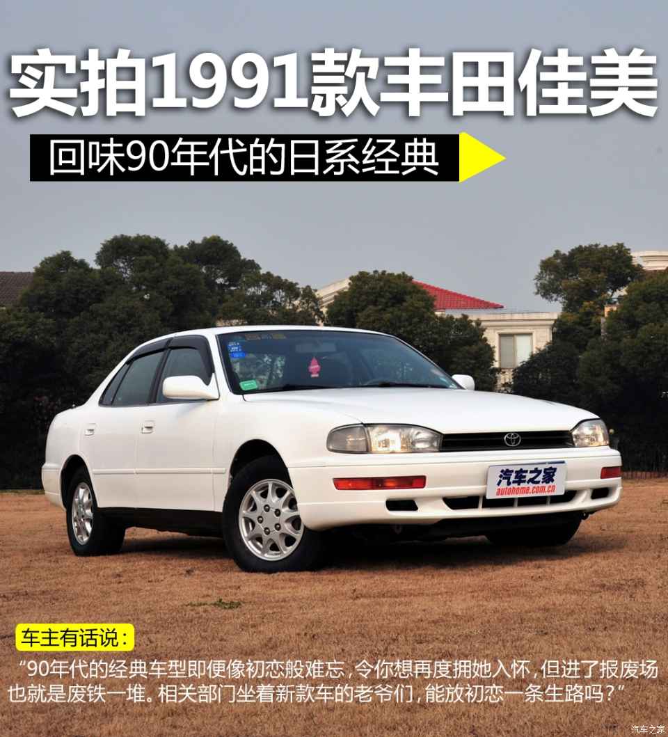 图 回味90年代的日系经典实拍1991款佳美 汽车之家