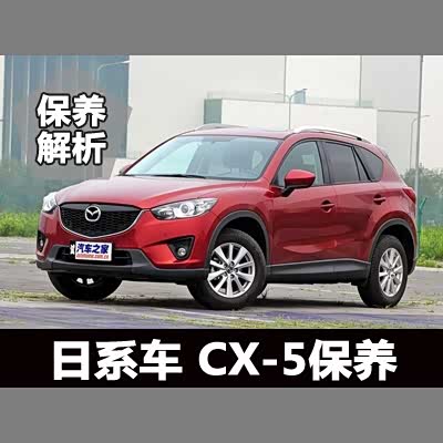 图 小保养需773元长安马自达cx 5保养解析 汽车之家