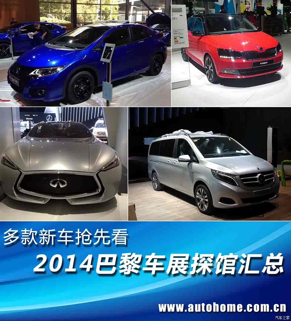 图 多款新车抢先看14巴黎车展探馆汇总 汽车之家
