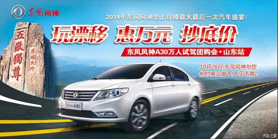 东风风神a30万人试驾团购会山东招募