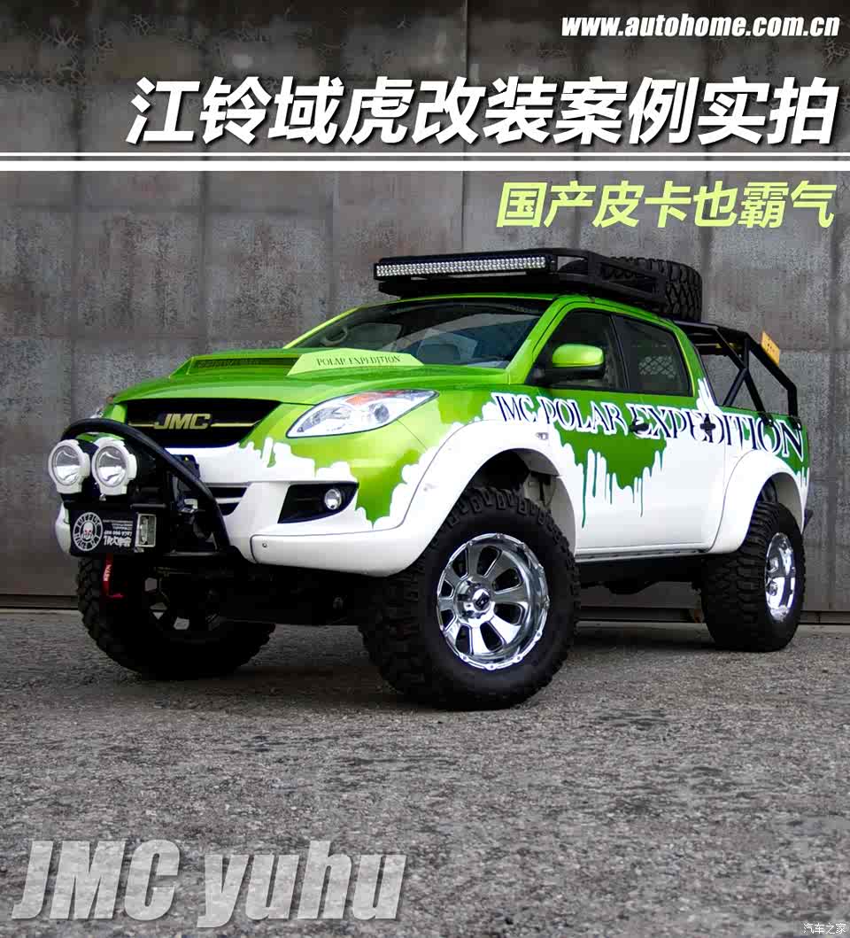 【图】国产皮卡也霸气 拍江铃域虎改装案例_汽车之家