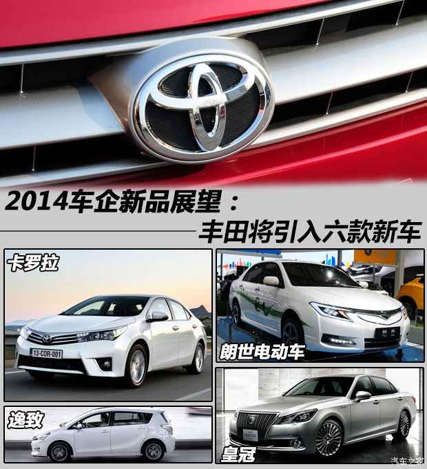 图 14车企新品展望 丰田将推6款新车 汽车之家