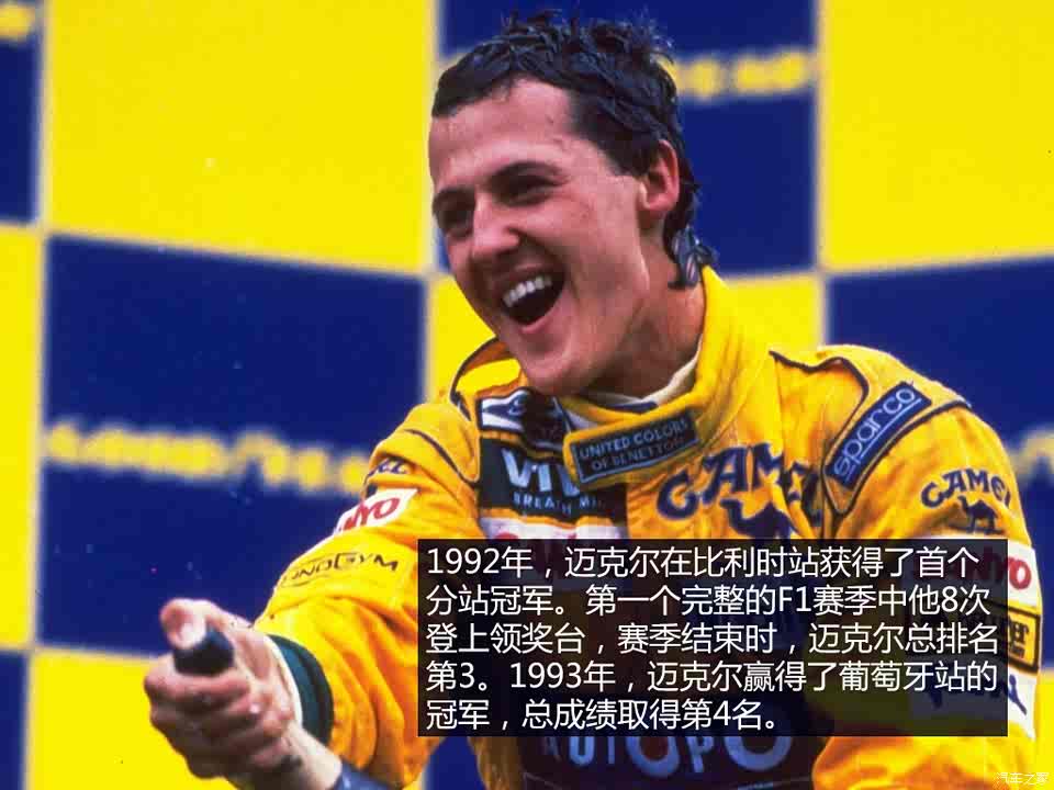 图 汽车人物传记 七届f1世界冠军舒马赫 汽车之家