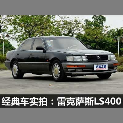 图 日系豪车典范实拍1993款雷克萨斯ls400 汽车之家
