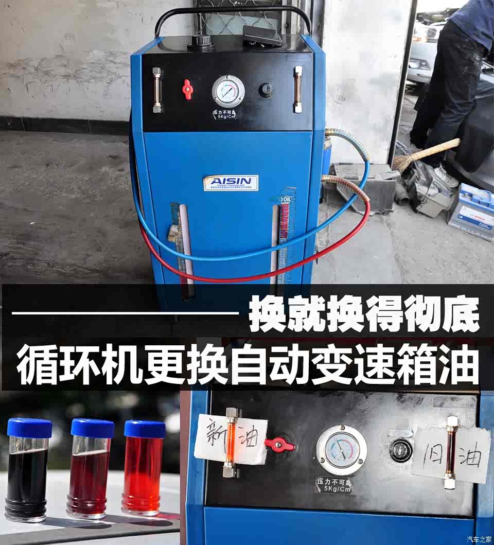 图 换就换得彻底循环机更换自动变速箱油 汽车之家