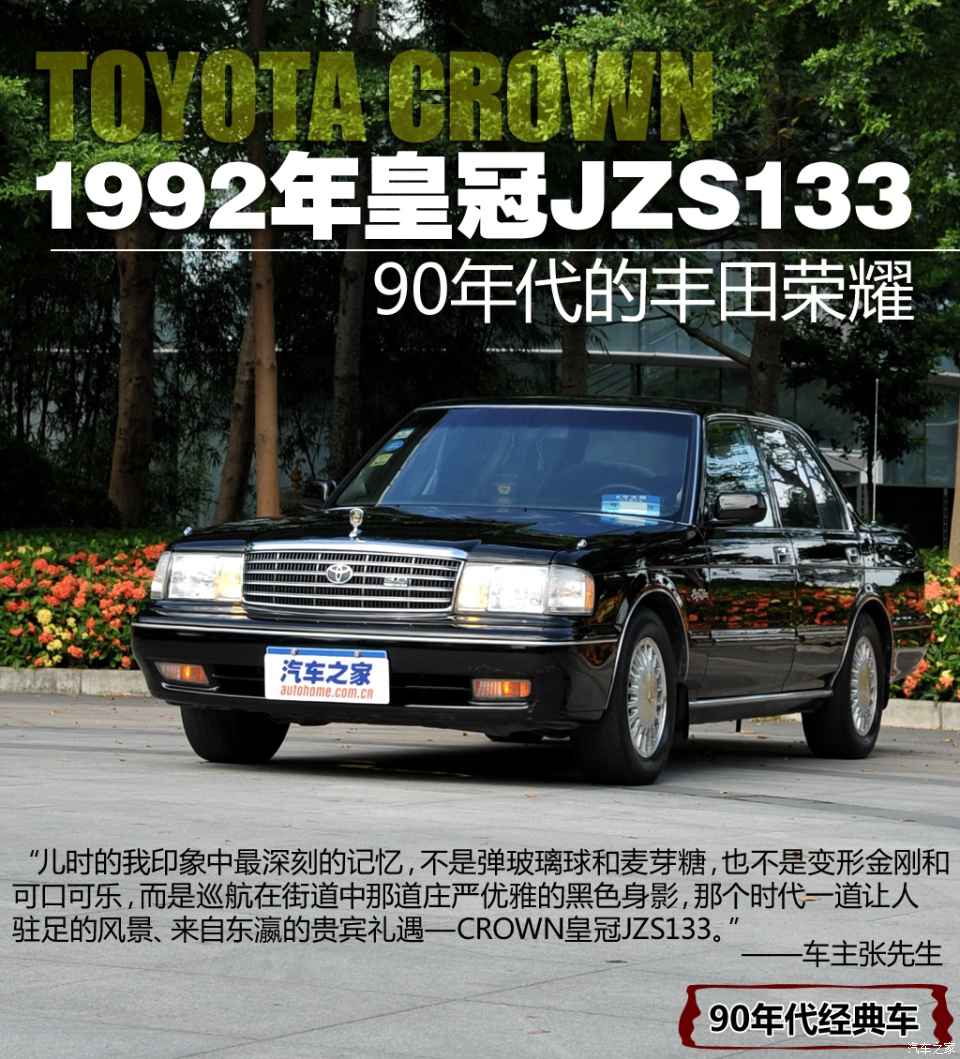 图 90年代的丰田荣耀实拍1992年皇冠133 汽车之家