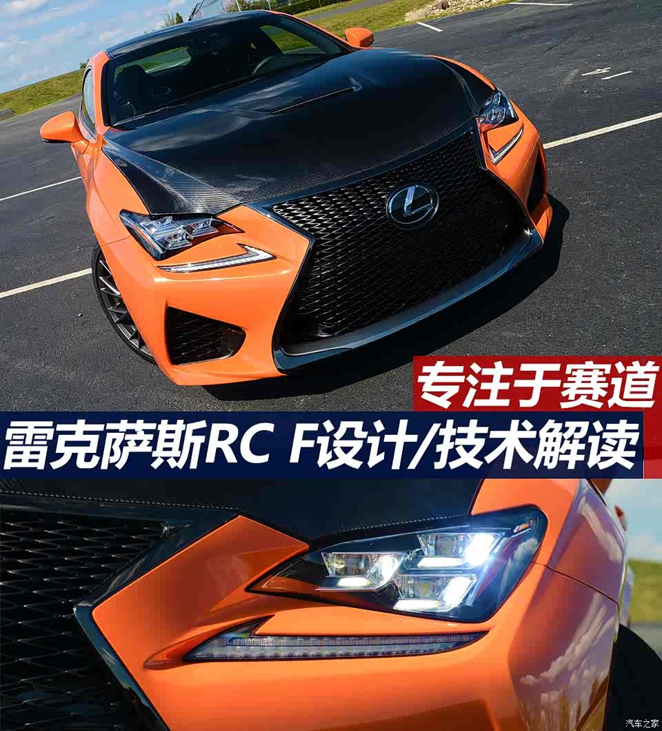 图 专注于赛道雷克萨斯rc F设计 技术解读 汽车之家