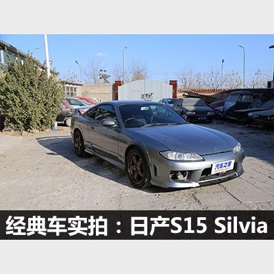 图 经典漂移车实拍第七代日产s15 Silvia 汽车之家