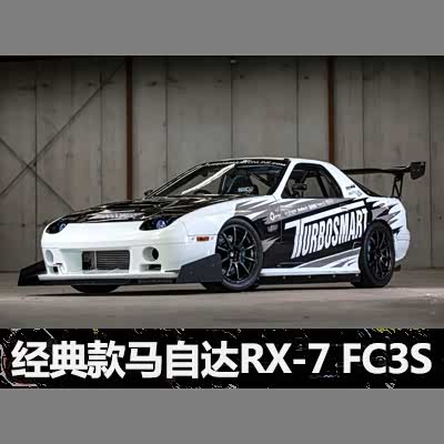 图 经典回眸wtac马自达rx 7 Fc3s最速赛车 汽车之家