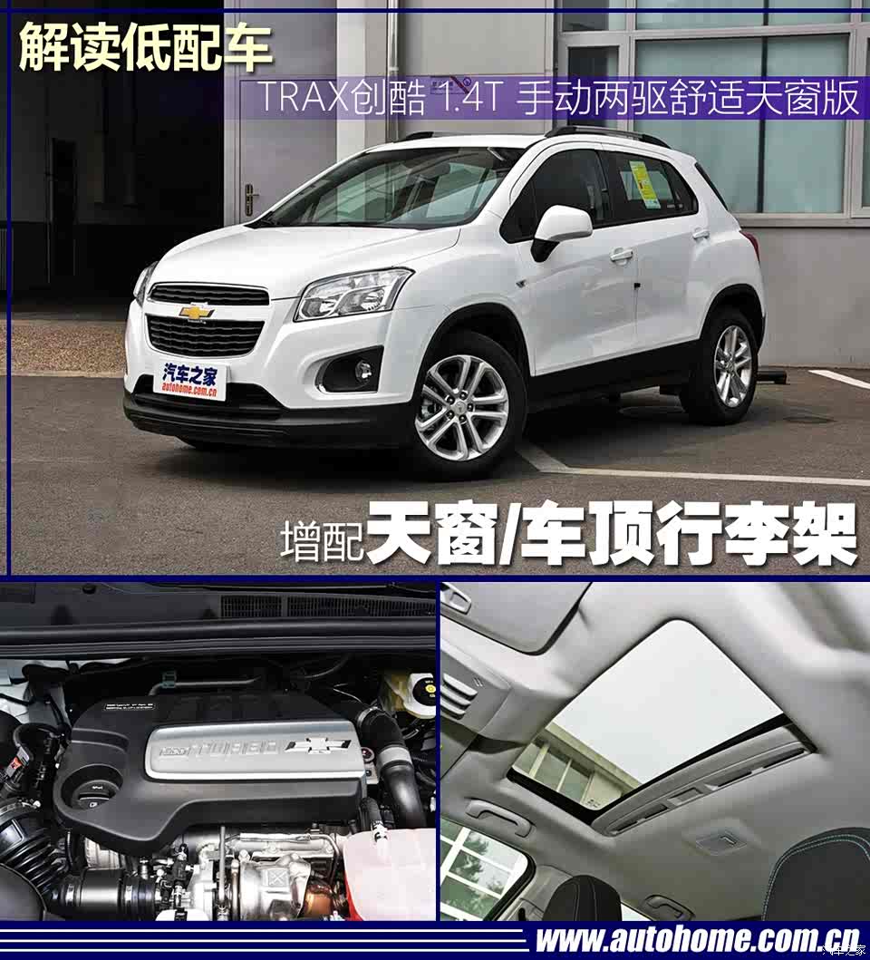 [汽车之家 新车图解]  2016款创酷于今年的7月20日正式上市.