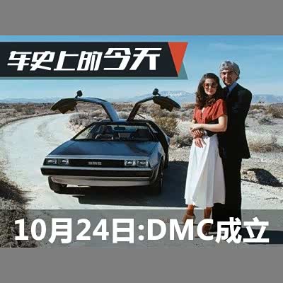 汽车之家 10月24日 Dmc汽车成立 汽车 原创 汽车报价 汽车评测 汽车试驾 买车网