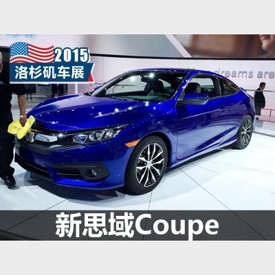 图】全新思域Coupe全球首发_汽车之家