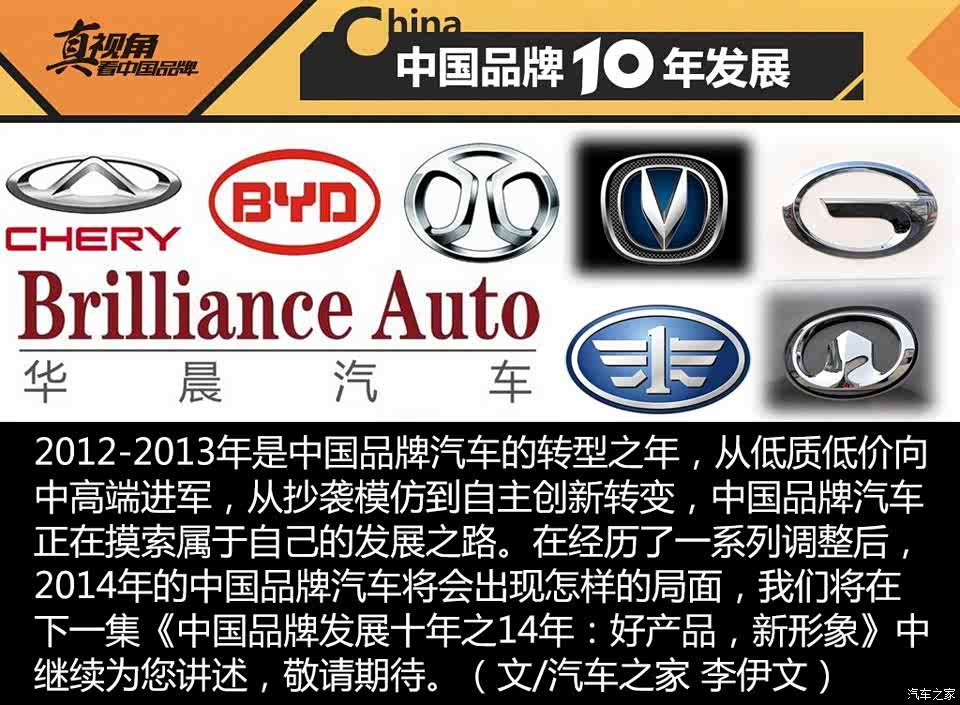 【图】调整转型 中国品牌发展十年之:12-13年_汽车之家