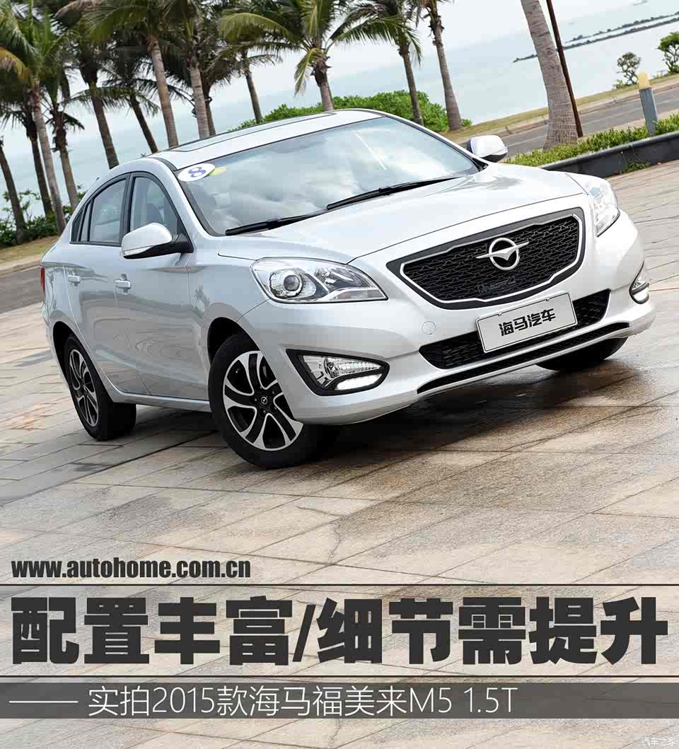 【图】实拍海马福美来m5 1.5t_汽车之家