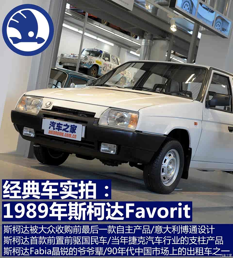 来自捷克的国民小车 实拍斯柯达favorit