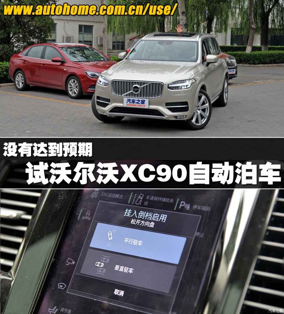 图 没有达到预期试沃尔沃xc90自动泊车 汽车之家