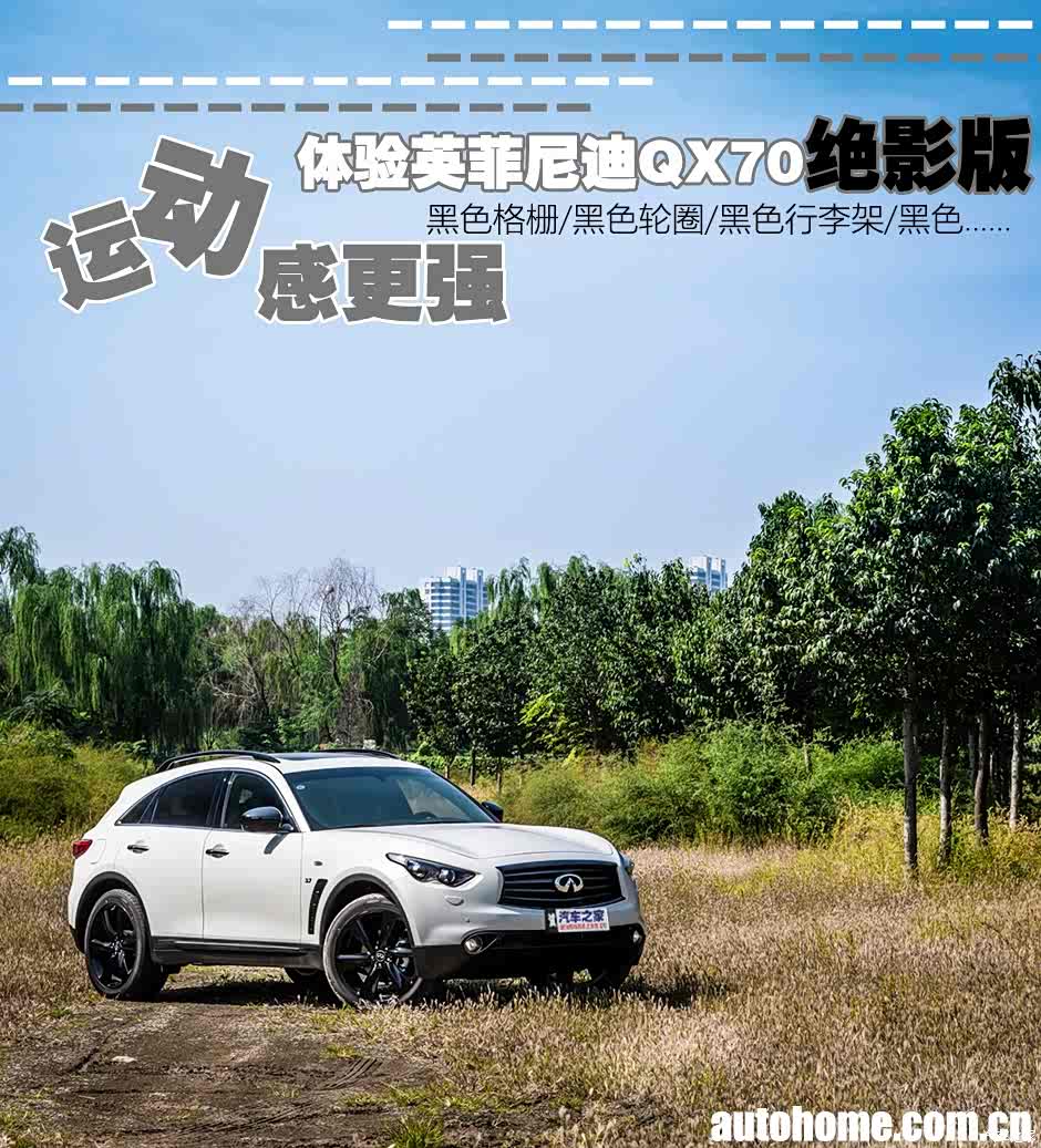运动感增强 体验英菲尼迪qx70绝影版
